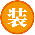 安装