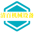 清百机械