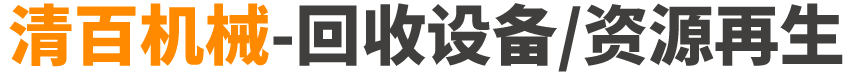 清百机械-回收设备/资源再生